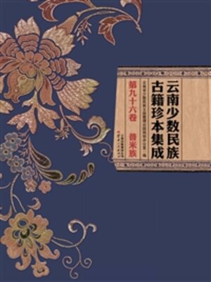 cover image of 云南少数民族古籍珍本集成（第九十六卷）